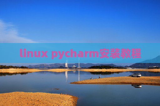 linux pycharm安装教程