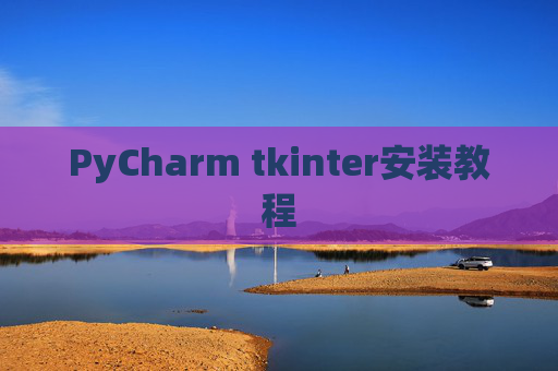 PyCharm tkinter安装教程