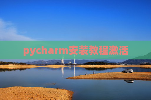 pycharm安装教程激活